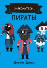 Знакомьтесь. Пираты