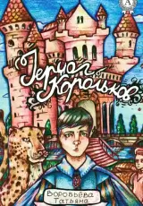 Герцог Корольков