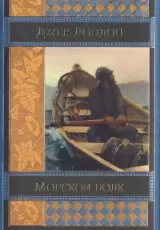 Морской волк