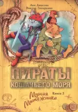 Пираты Кошачьего моря. Книга 3. Мумия Мятежника