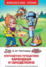 Кругосветное путешествие Карандаша и Самоделкина