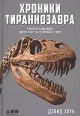 Хроники тираннозавра. Биология и эволюция самого известного хищника в мире