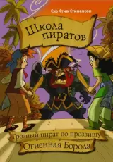 Школа пиратов. Грозный пират по прозвищу Огненная Борода