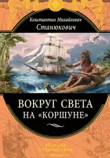Вокруг света на "Коршуне"