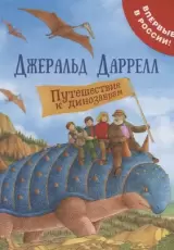 Путешествие к динозаврам