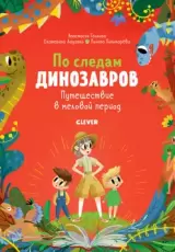 По следам динозавров. Путешествие в меловой период