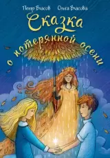 Сказка о потерянной осени