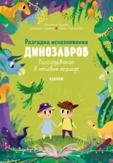 Разгадка исчезновения динозавров. Расследование в меловом периоде