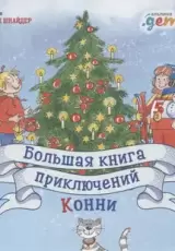 Большая книга приключений Конни. Путешествия