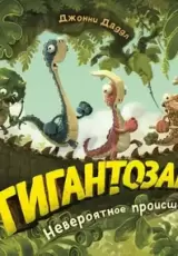 Гигантозавр. Невероятное происшествие
