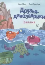 Друзья-динозаврики: Заплыв