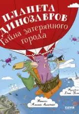 Планета динозавров: тайна затерянного города