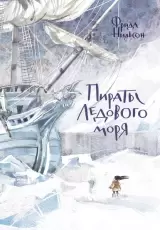 Пираты ледового моря