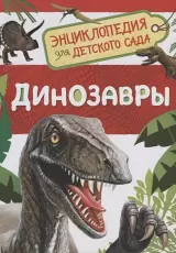 Энциклопедия для детского сада. Динозавры