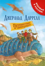 Путешествие к динозаврам