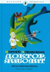 Доктор Айболит. Пента и морские пираты