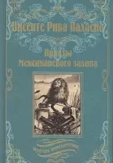 Пираты Мексиканского залива