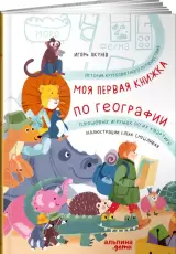 Моя первая книжка по географии. История кругосветного путешествия плюшевых игрушек по их квартире