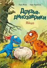 Друзья-динозаврики: Яйцо