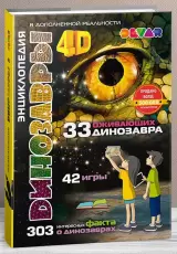 Динозавры. 4D Энциклопедия в дополненной реальности