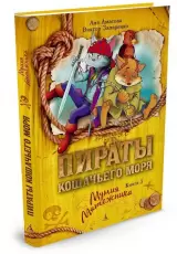 Пираты кошачьего моря. Мумия мятежника
