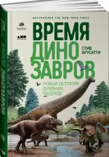 Время динозавров. Новая история древних ящеров