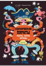 Космические пираты. Факты, слухи, легенды