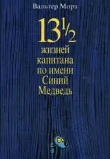 13 1/2 жизней капитана по имени Синий Медведь