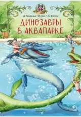 Динозавры в аквапарке