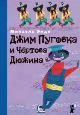 Джим Пуговка и Чертова Дюжина
