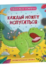 Динозавры. Зубастые истории. Каждый может испугаться (Воспитательная сказка)