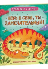 Динозавры. Зубастые истории. Верь в себя (Воспитательная сказка)