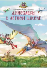 Динозавры в лётной школе