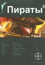 Пираты. Книга 3. Остров Моаи