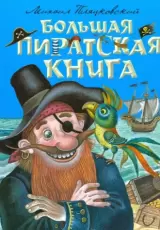 Большая пиратская книга