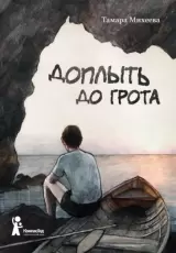 Доплыть до грота
