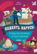 Поднять паруса! Открытия великих путешественников
