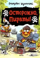 Осторожно, пираты!