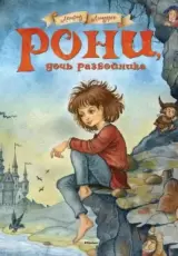 Рони, дочь разбойника