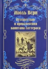 Путешествие и приключения капитана Гаттераса