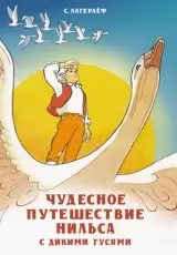 Чудесное путешествие Нильса с дикими гусями
