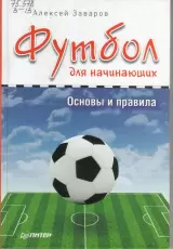 Футбол для начинающих. Основы и правила