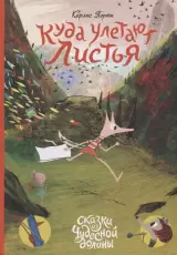 Куда улетают листья