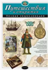 Путешествия и открытия. Полная энциклопедия