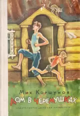 Дом в Черёмушках