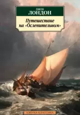 Путешествие на "Ослепительном"