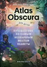 Путешествие по самым необычным местам планеты