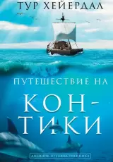 Путешествие на Кон-Тики
