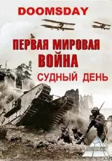 Судный день: Первая мировая