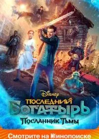 Последний богатырь: Посланник Тьмы